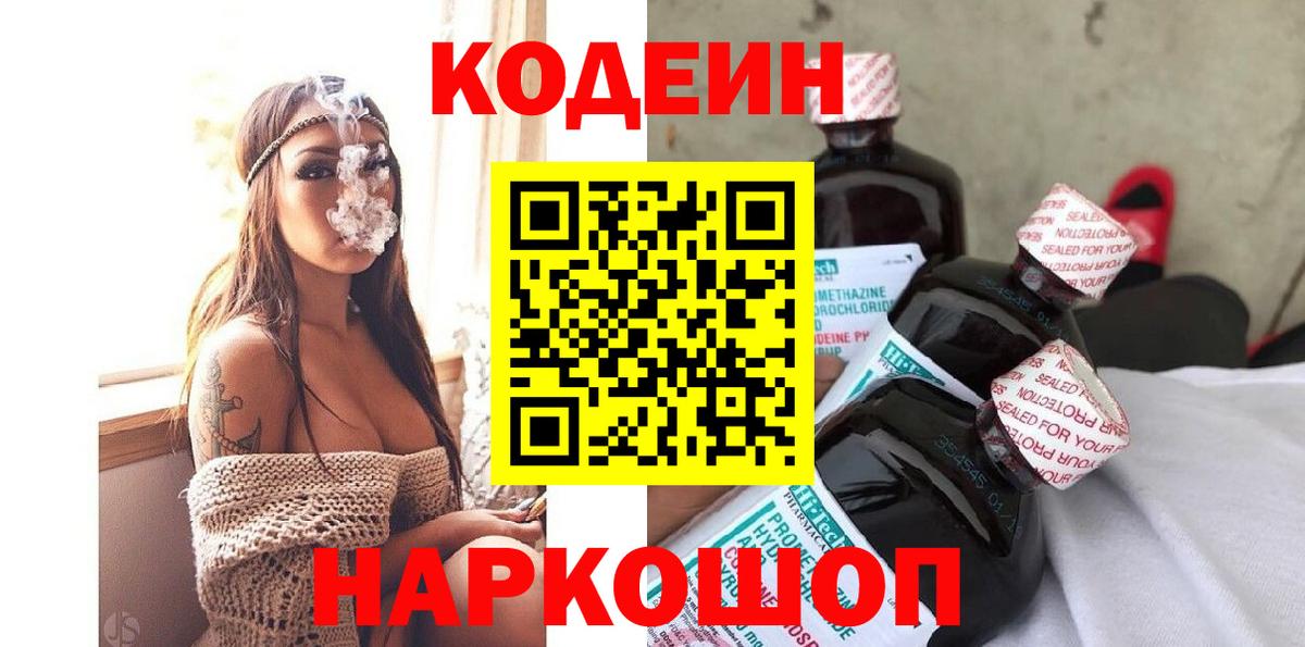 Codein Purple Drank  Кодеин Purple Drank  Вход с VPN  Киселёвск 