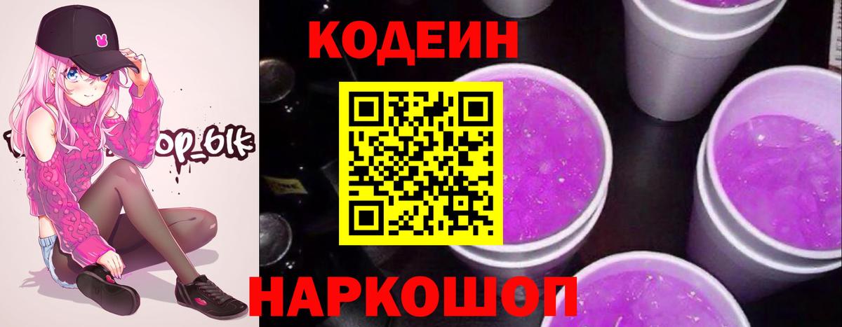 Codein напиток Lean (лин) Киселёвск